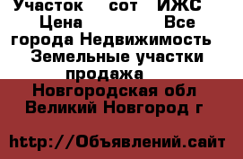 Участок 10 сот. (ИЖС) › Цена ­ 500 000 - Все города Недвижимость » Земельные участки продажа   . Новгородская обл.,Великий Новгород г.